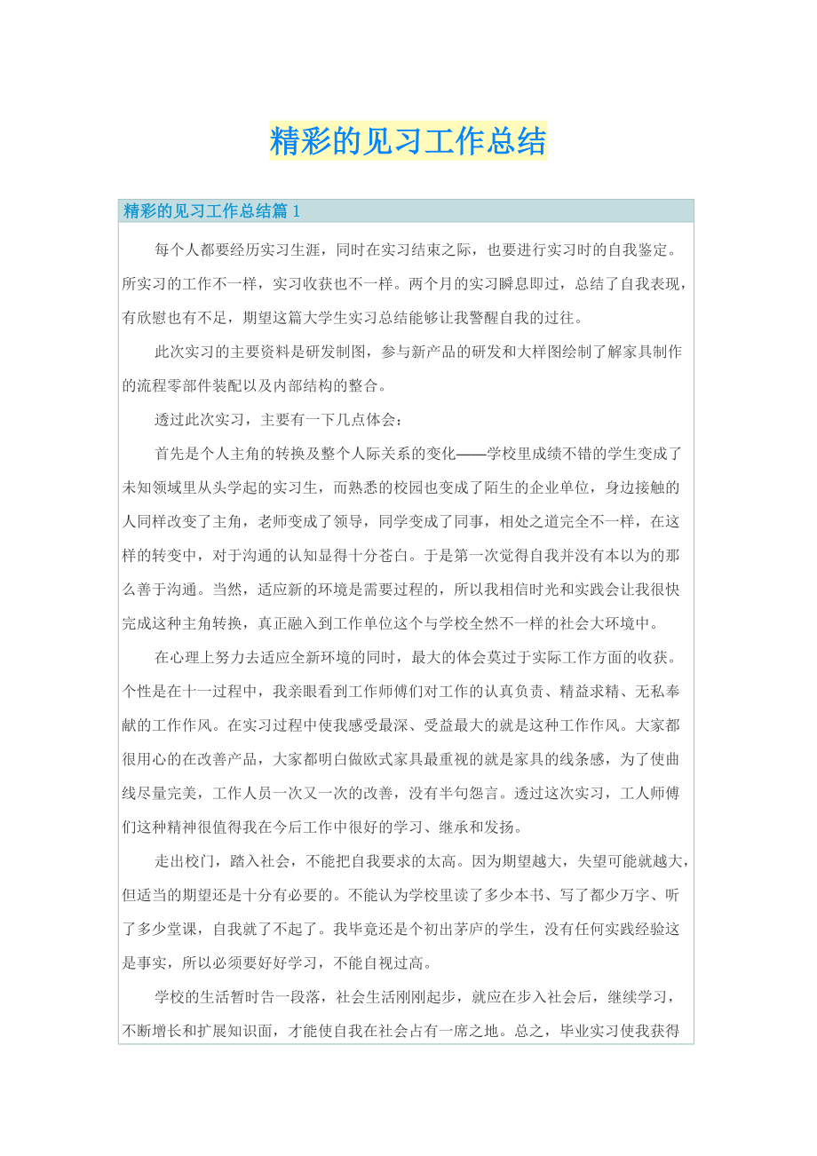 精彩的见习工作总结.doc_第1页