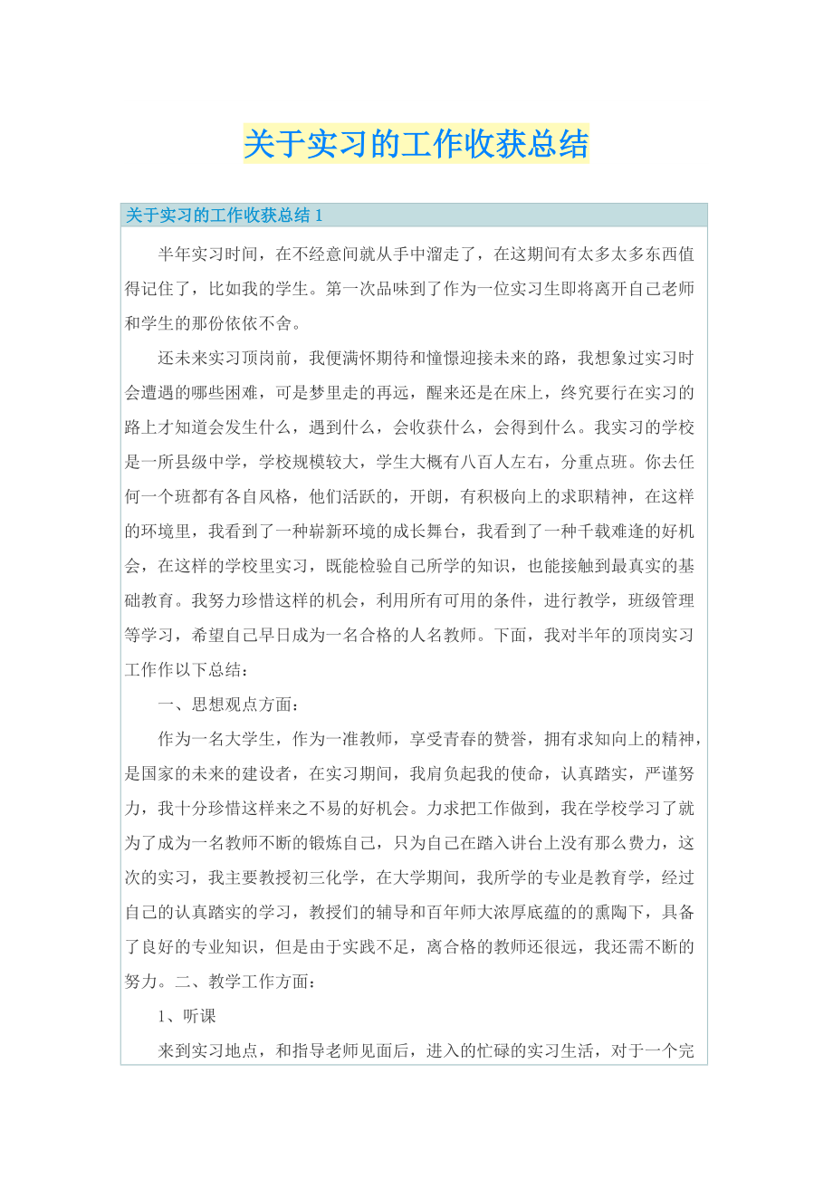 关于实习的工作收获总结.doc_第1页