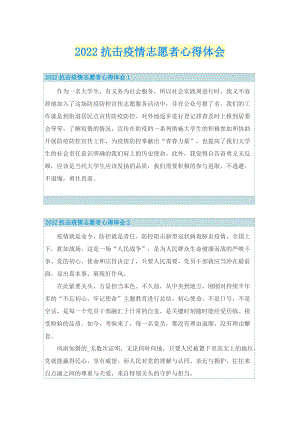 2022抗击疫情志愿者心得体会.doc