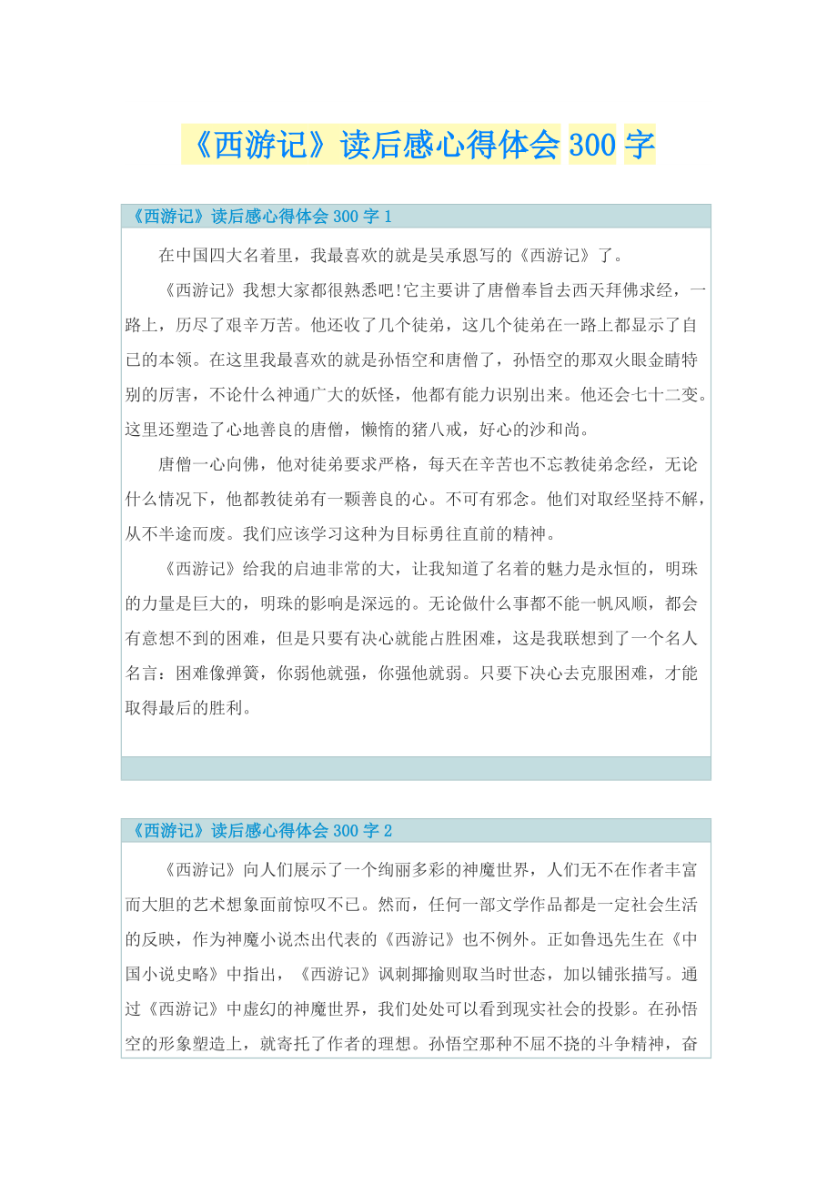 《西游记》读后感心得体会300字.doc_第1页