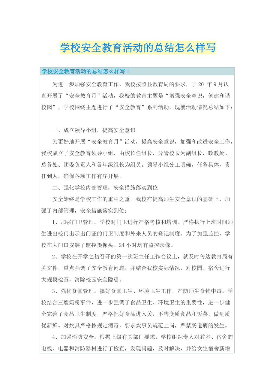 学校安全教育活动的总结怎么样写.doc_第1页