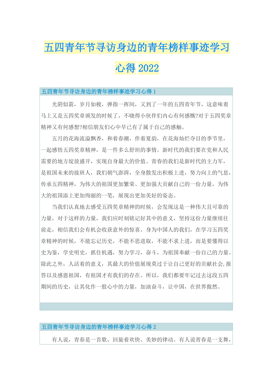 五四青年节寻访身边的青年榜样事迹学习心得2022.doc_第1页