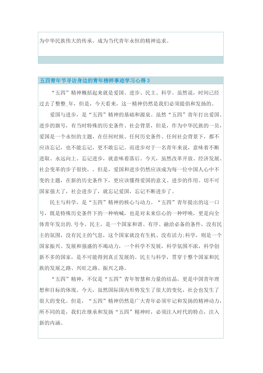 五四青年节寻访身边的青年榜样事迹学习心得2022.doc_第3页