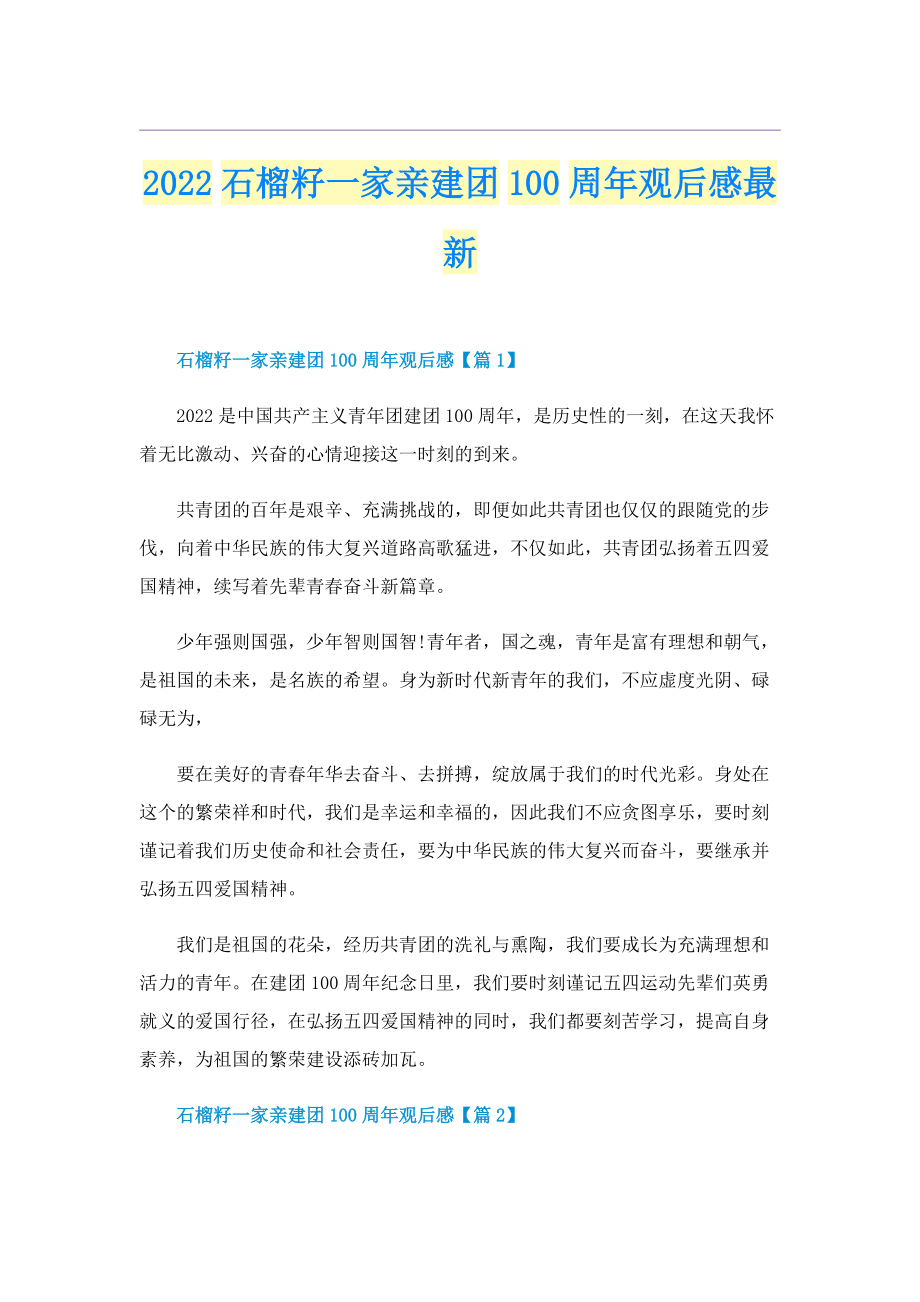 2022石榴籽一家亲建团100周年观后感最新.doc_第1页