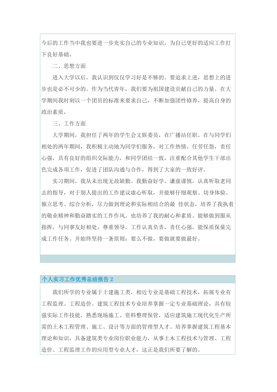 个人实习工作优秀总结报告.doc_第2页