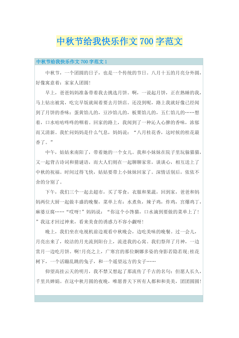 中秋节给我快乐作文700字范文.doc_第1页