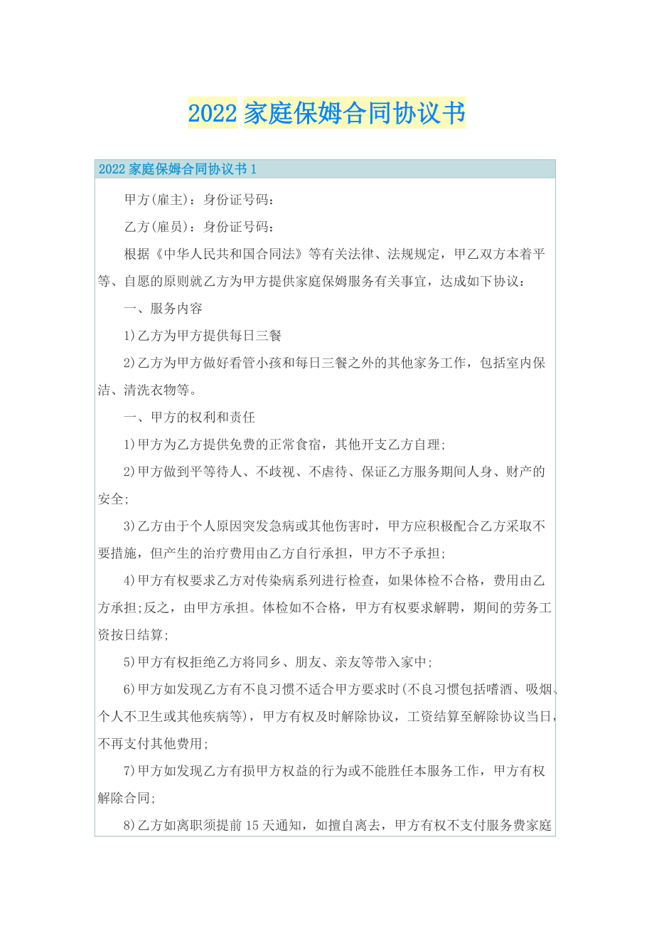 2022家庭保姆合同协议书.doc_第1页