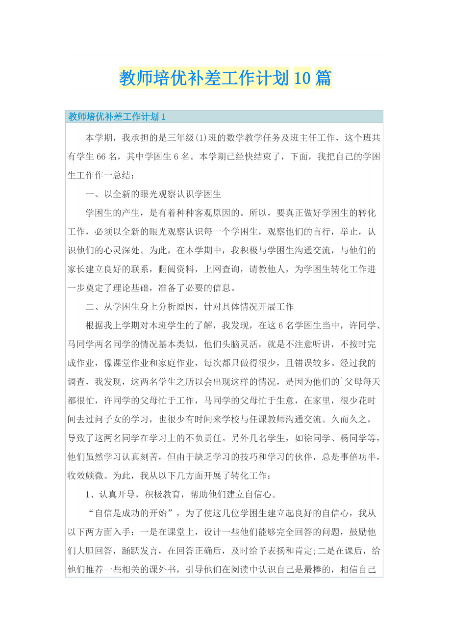 教师培优补差工作计划10篇.doc_第1页