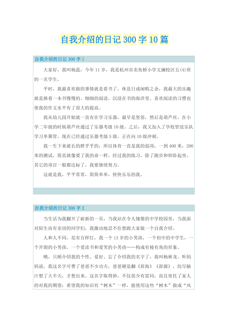 自我介绍的日记300字10篇.doc_第1页