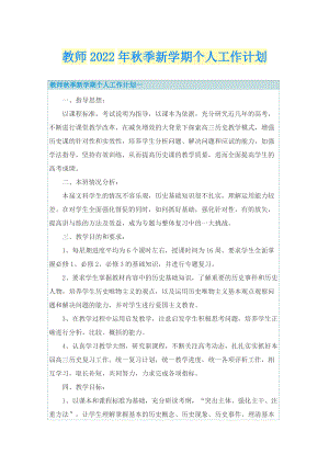 教师2022年秋季新学期个人工作计划.doc