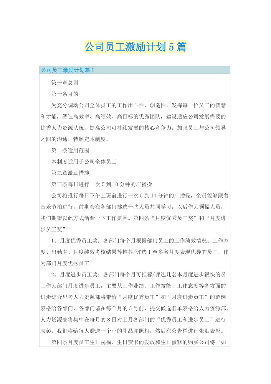 公司员工激励计划5篇.doc_第1页