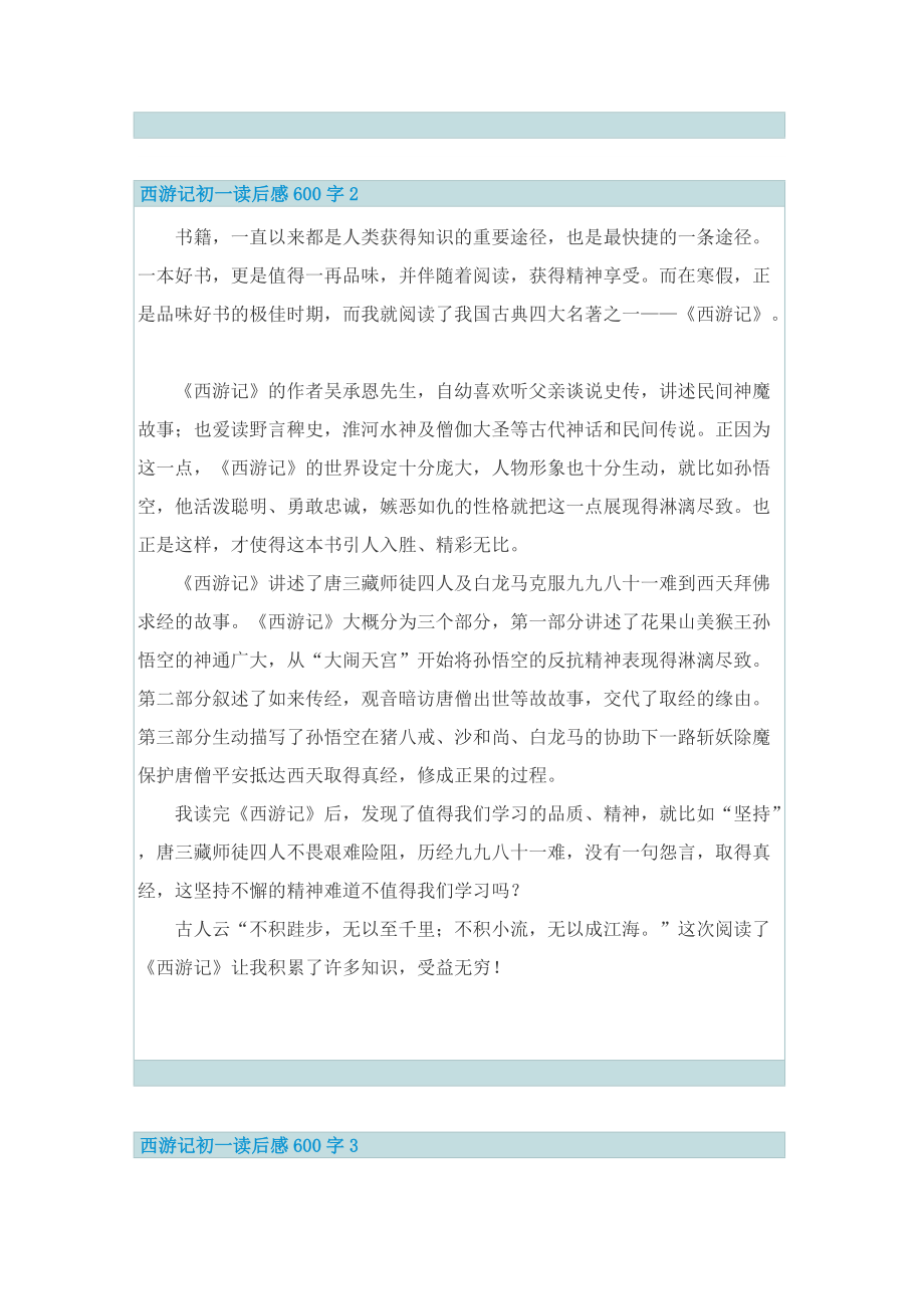 西游记初一读后感600字5篇.doc_第2页