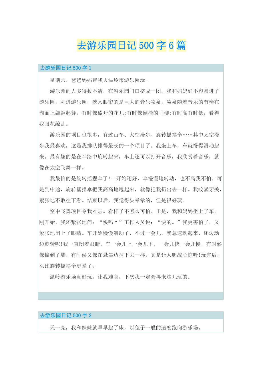 去游乐园日记500字6篇.doc_第1页