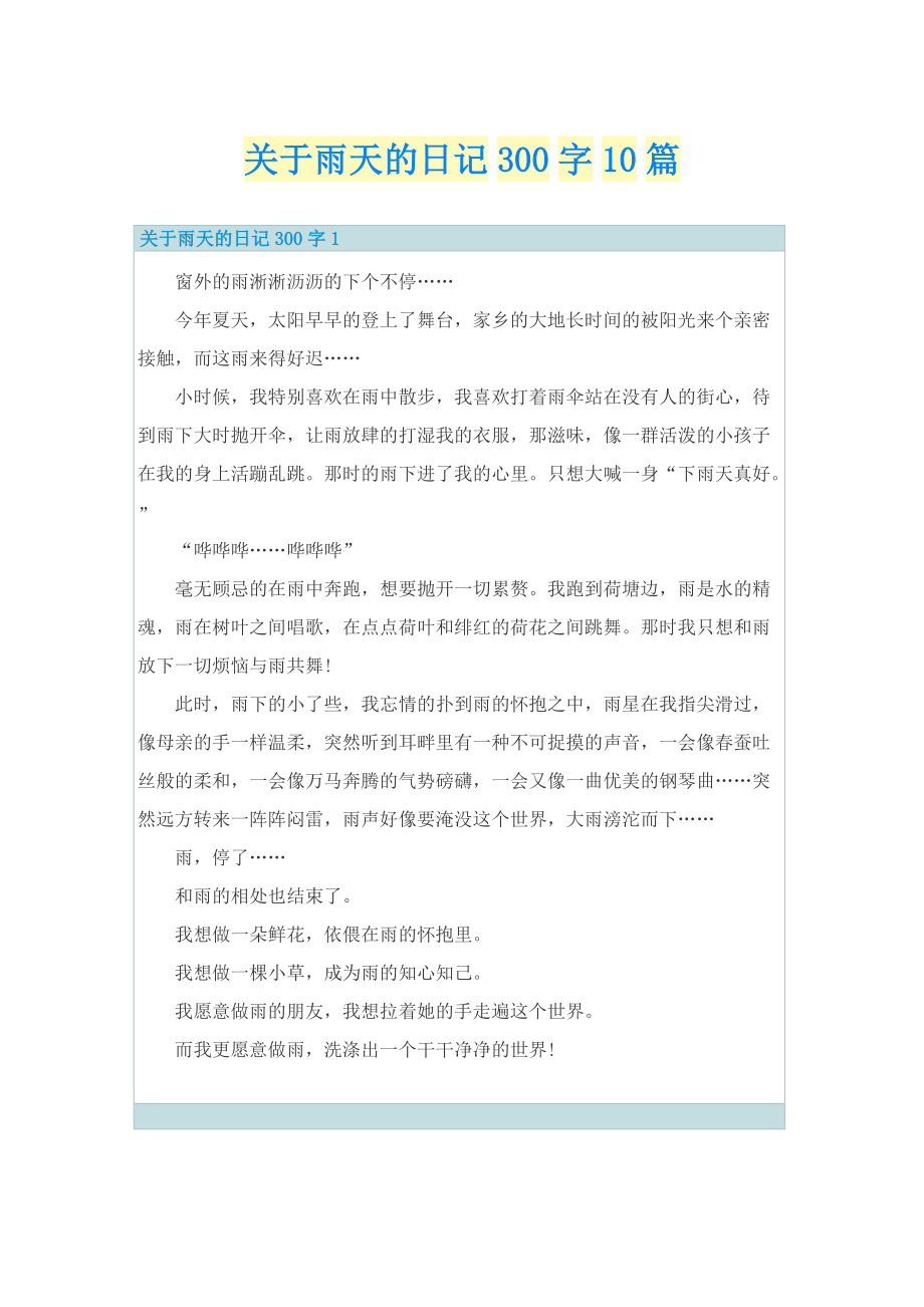 关于雨天的日记300字10篇.doc_第1页