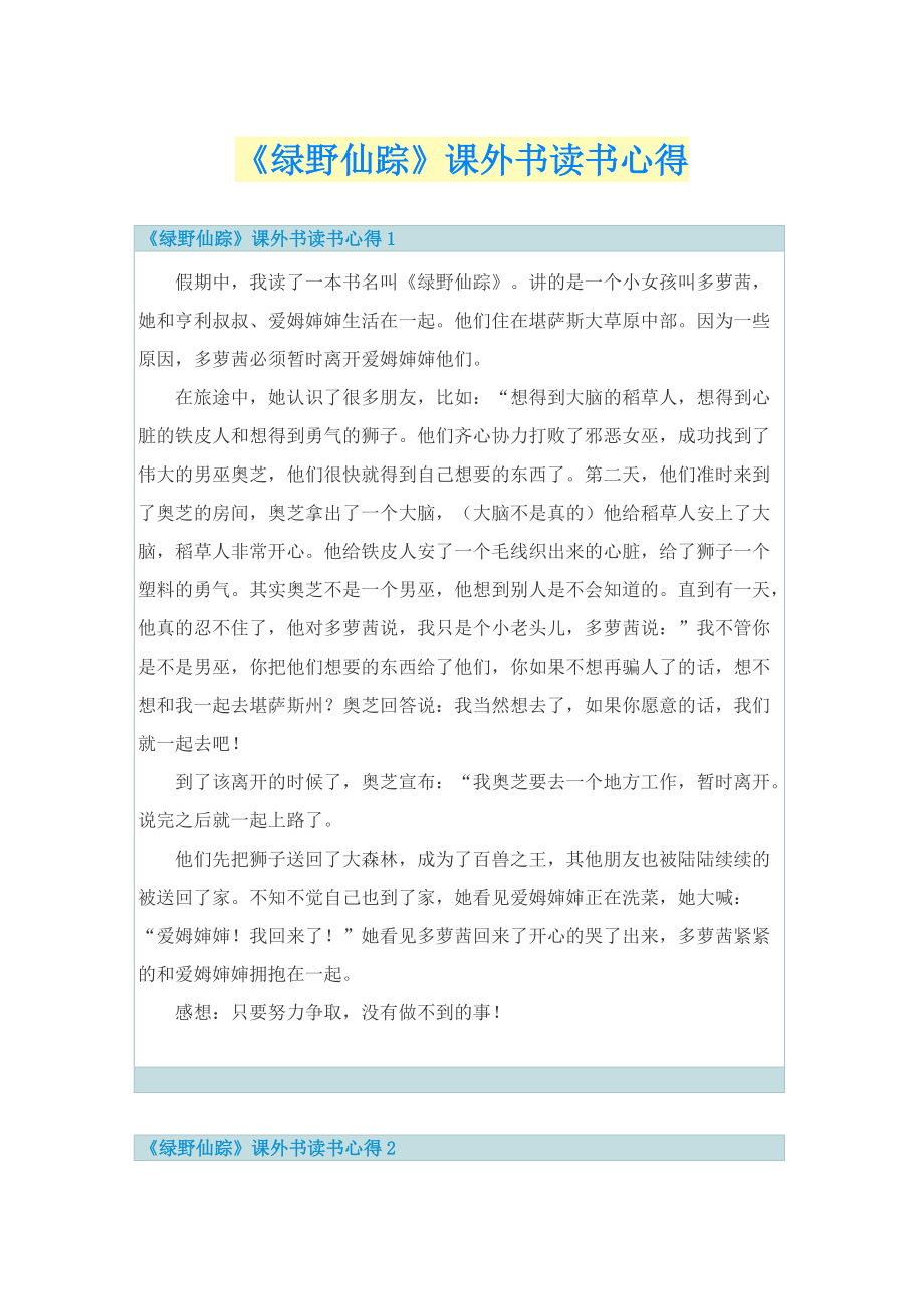 《绿野仙踪》课外书读书心得.doc_第1页