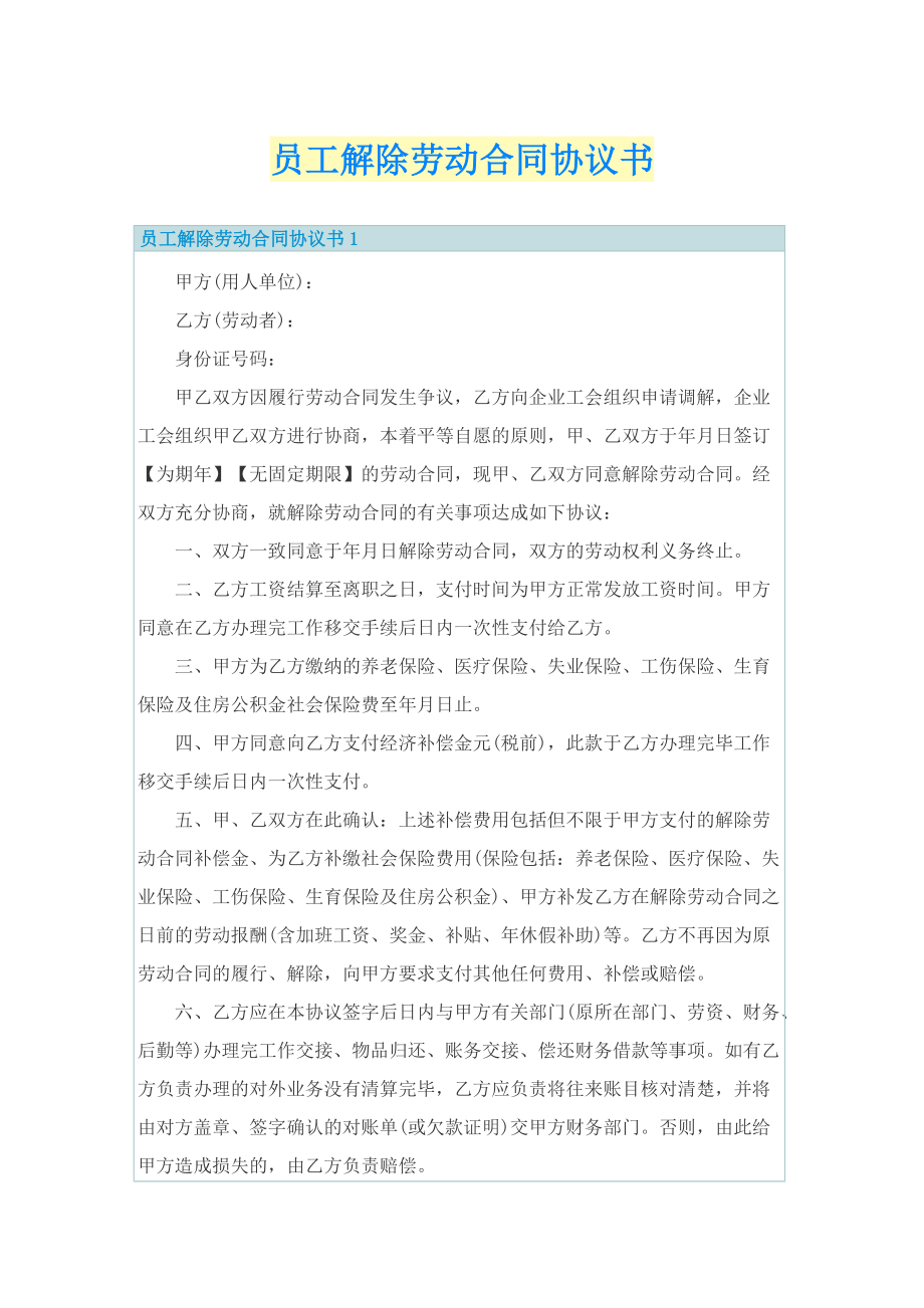 员工解除劳动合同协议书.doc_第1页