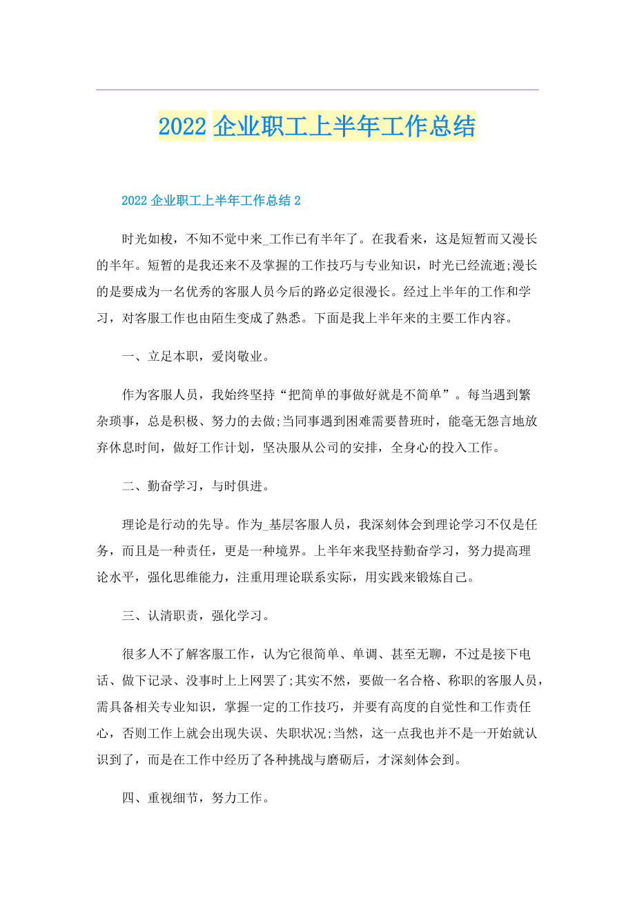 2022企业职工上半年工作总结.doc_第1页