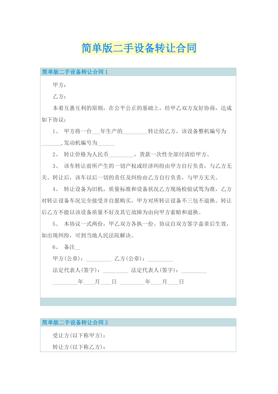 简单版二手设备转让合同.doc_第1页