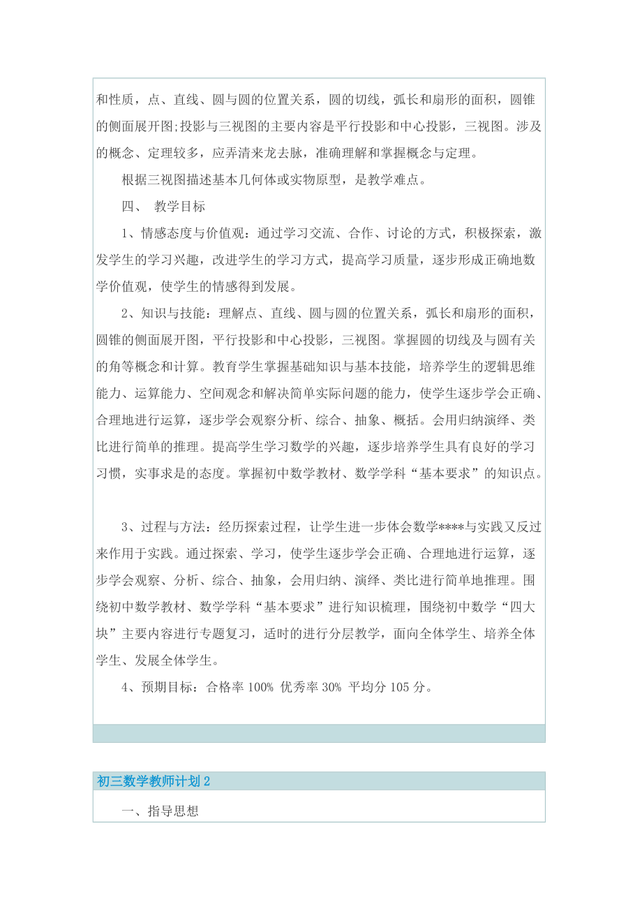 初三数学教师计划10篇.doc_第2页