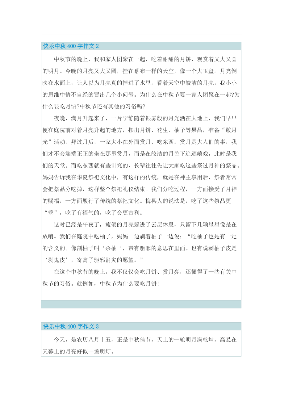 快乐中秋400字作文.doc_第2页