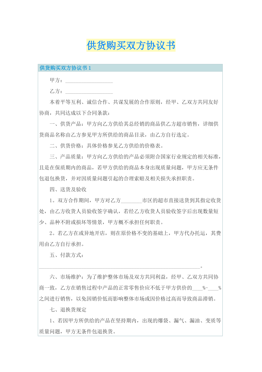 供货购买双方协议书.doc_第1页