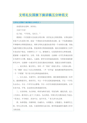 文明礼仪国旗下演讲稿五分钟范文.doc