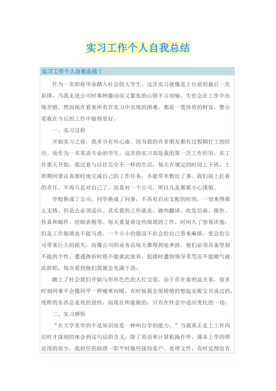 实习工作个人自我总结.doc_第1页