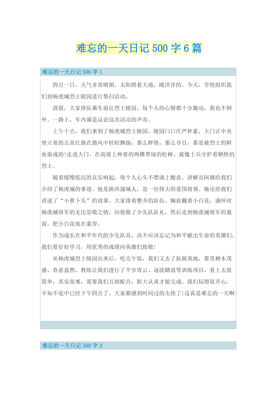 难忘的一天日记500字6篇.doc_第1页