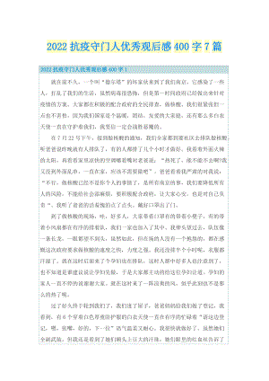 2022抗疫守门人优秀观后感400字7篇.doc