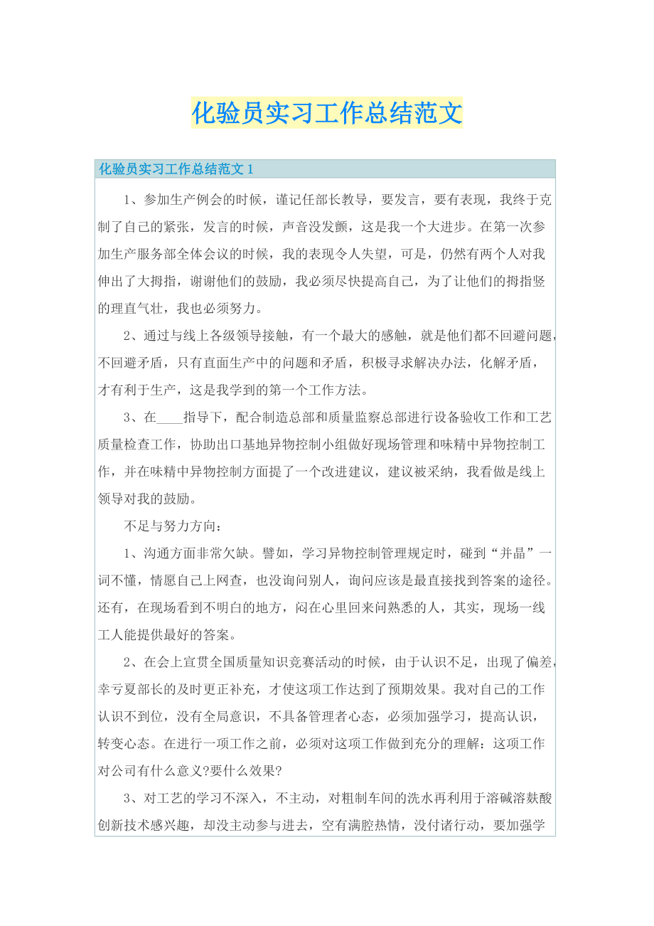 工作总结_化验员实习工作总结范文.doc_第1页