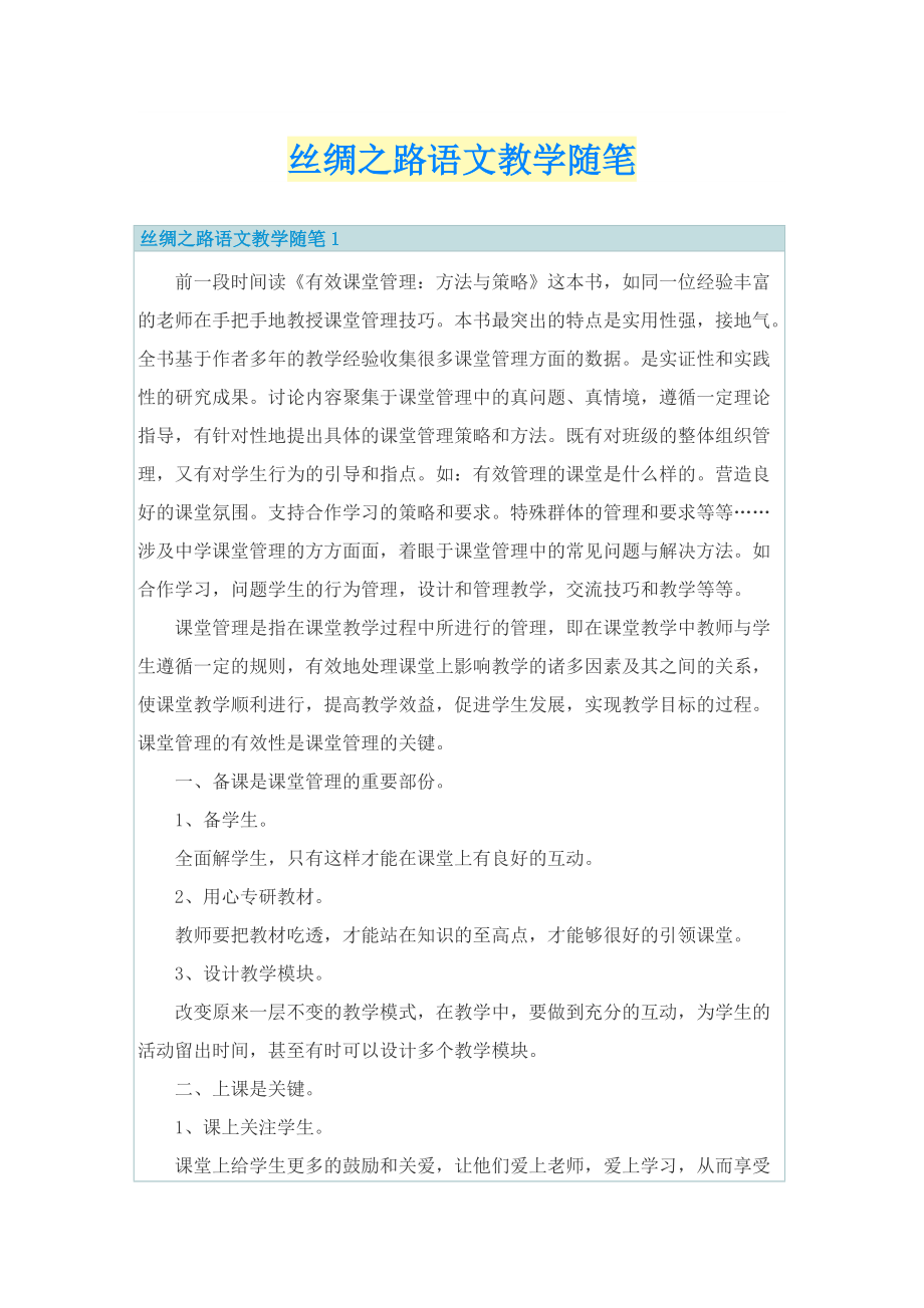 _丝绸之路语文教学随笔.doc_第1页