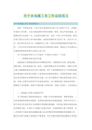 工作总结_关于水电施工员工作总结范文.doc