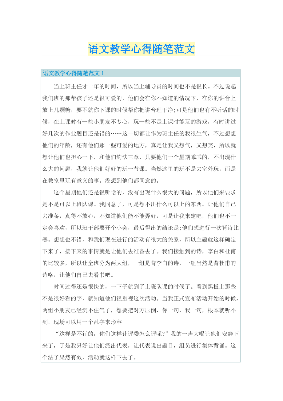 _语文教学心得随笔范文.doc_第1页