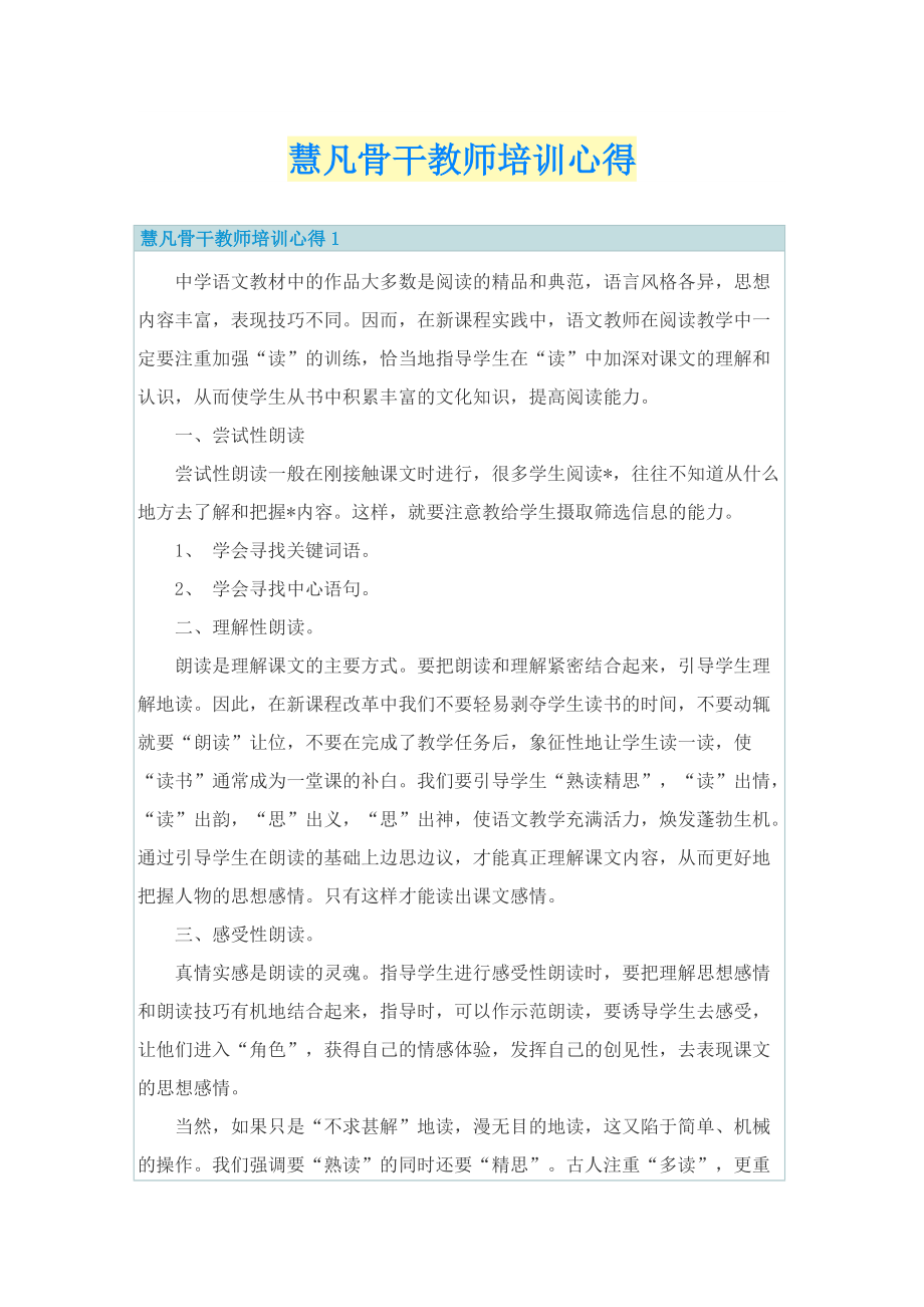 培训心得_慧凡骨干教师培训心得.doc_第1页