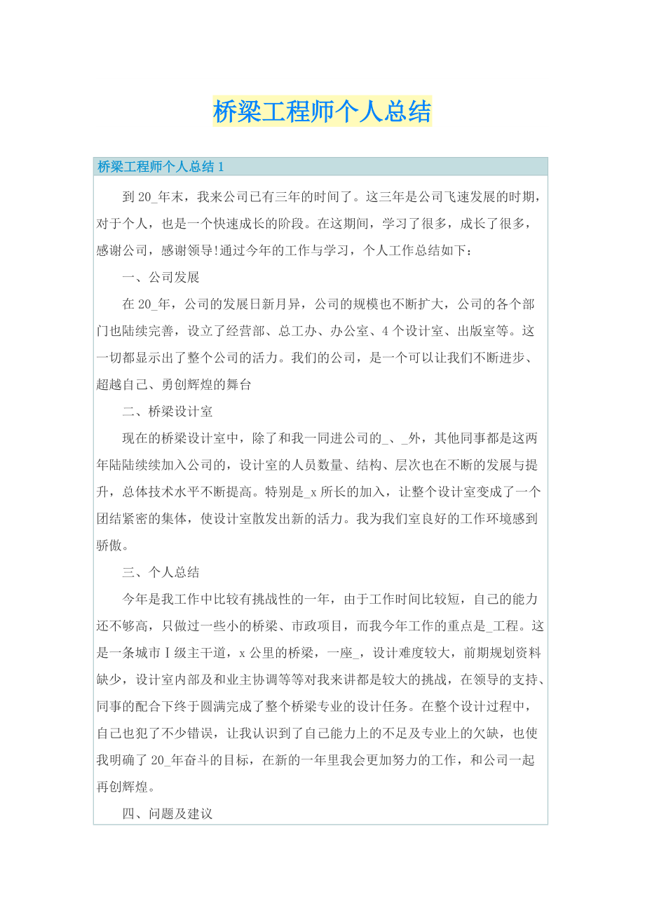 工作总结_桥梁工程师个人总结.doc_第1页