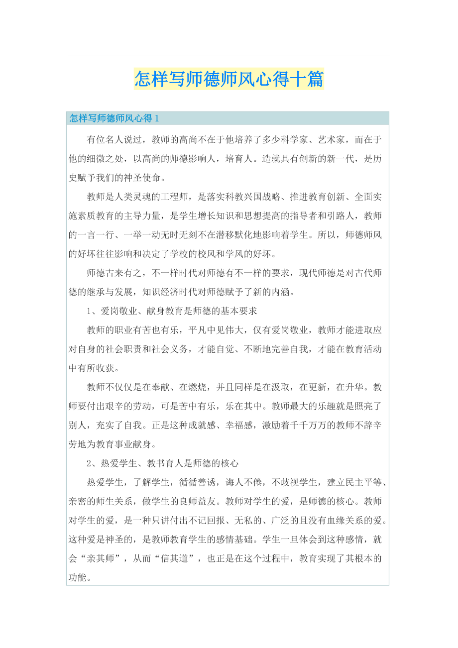 教学心得_怎样写师德师风心得十篇.doc_第1页