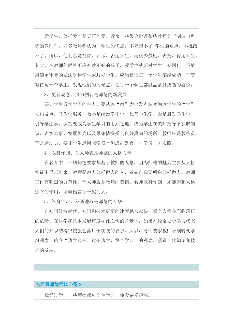 教学心得_怎样写师德师风心得十篇.doc_第2页