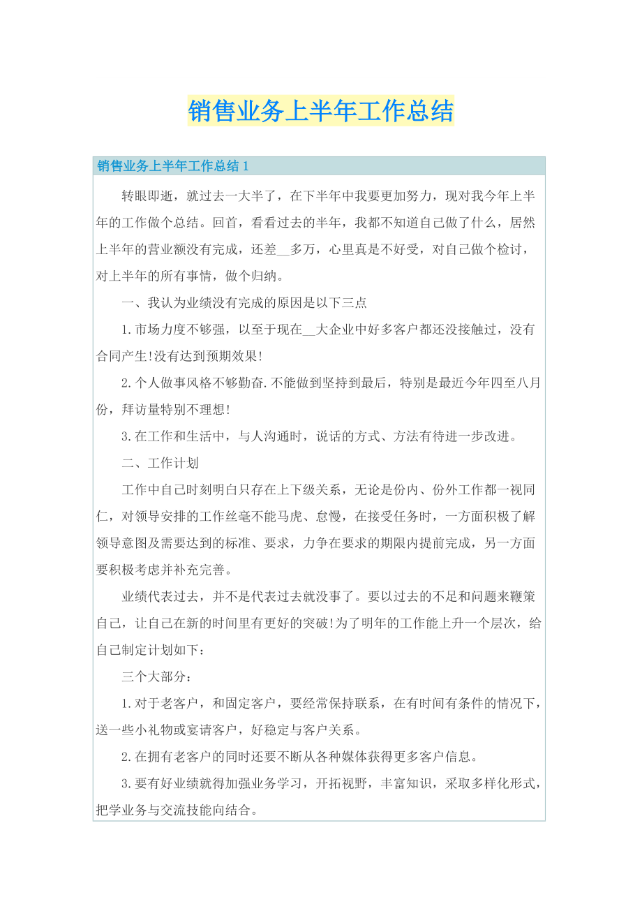 工作总结_销售业务上半年工作总结.doc_第1页