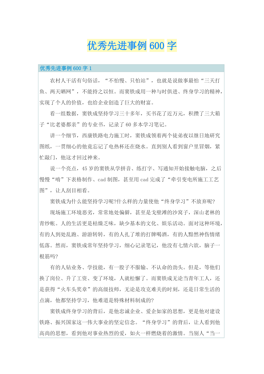 个人事迹_优秀先进事例600字.doc_第1页