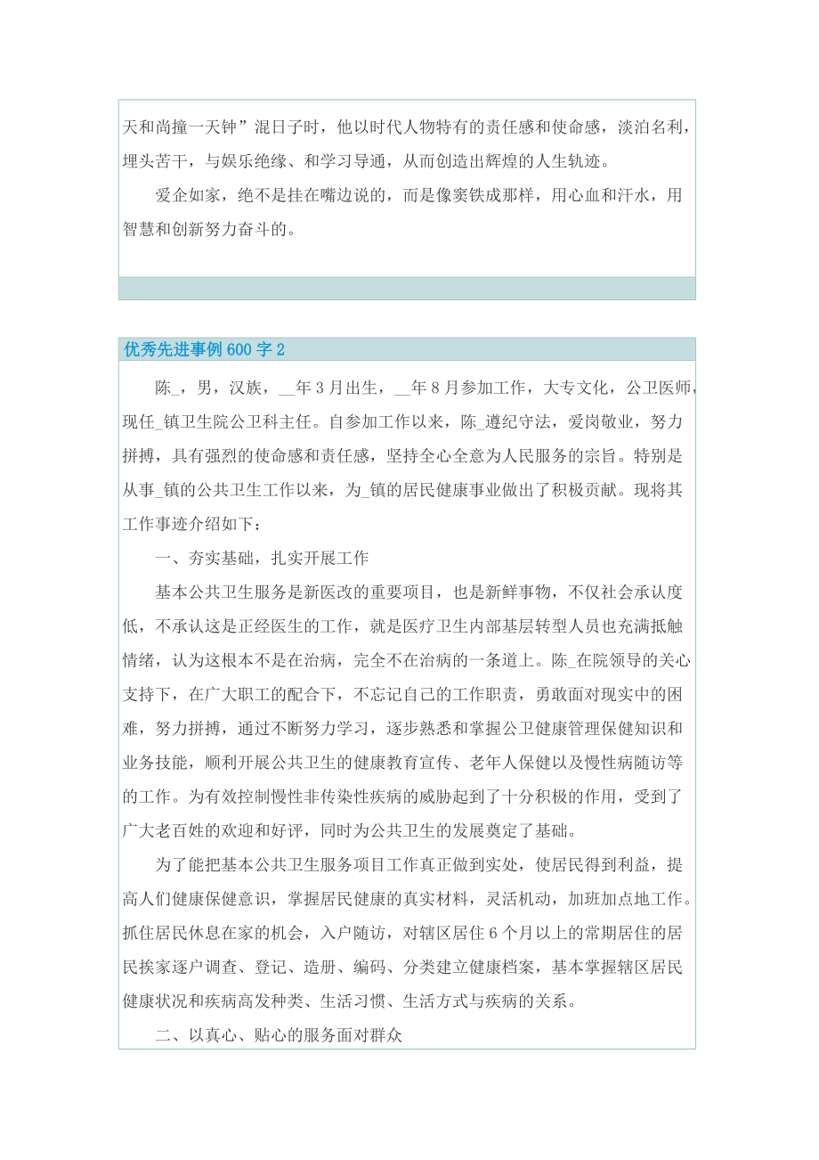 个人事迹_优秀先进事例600字.doc_第2页