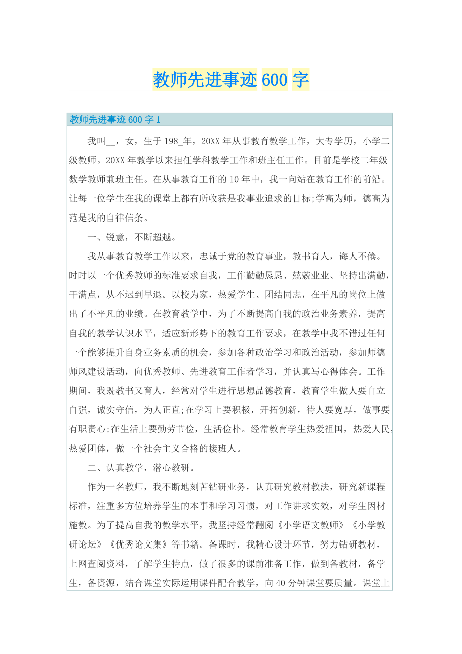 个人事迹_教师先进事迹600字.doc_第1页