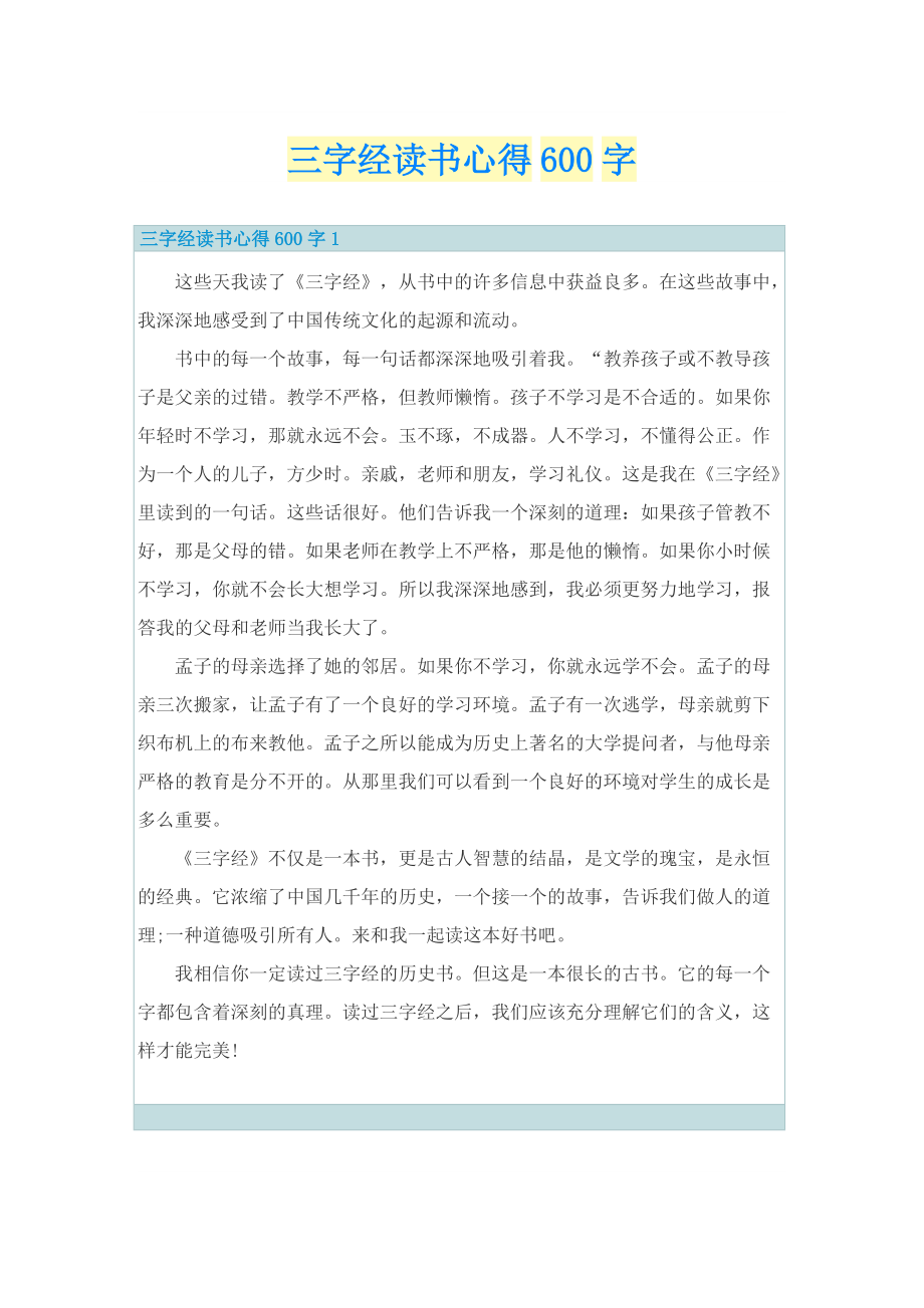 _三字经读书心得600字.doc_第1页