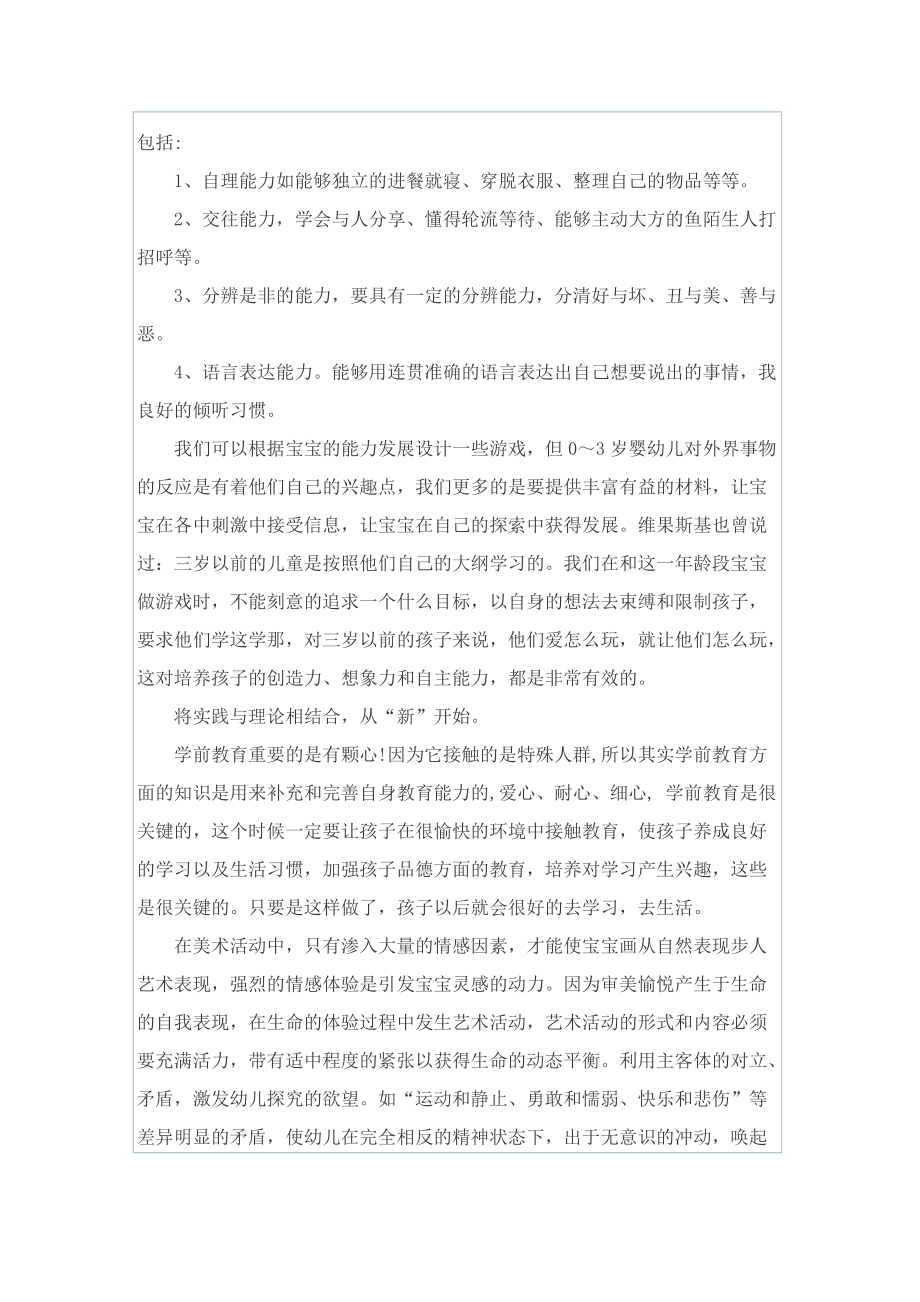 最新全国学前教育宣传月活动学习心得10篇.doc_第2页