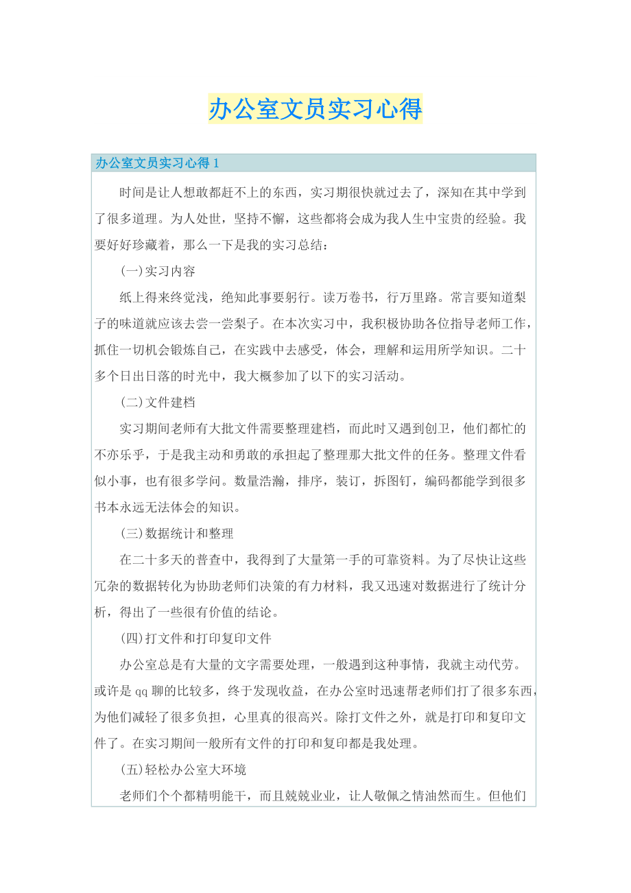 实习心得体会_办公室文员实习心得.doc_第1页