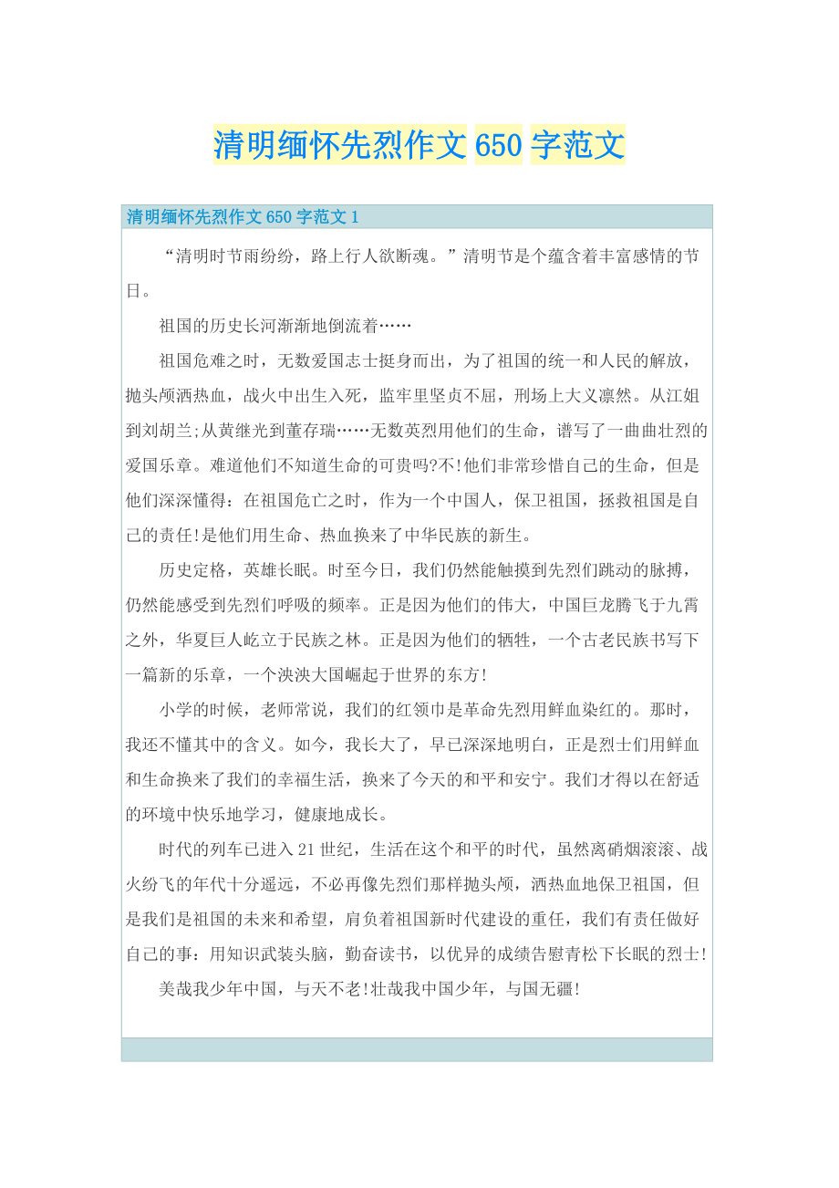 清明缅怀先烈作文650字范文.doc_第1页