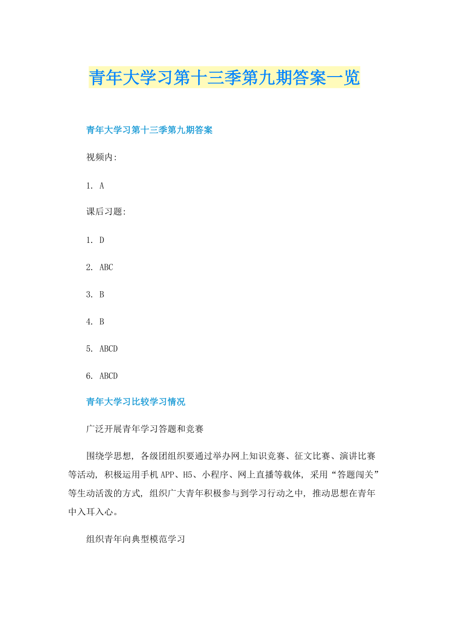 学习总结_青年大学习第十三季第九期答案一览.doc_第1页