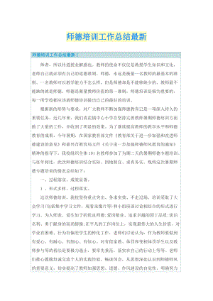 工作总结_师德培训工作总结最新.doc