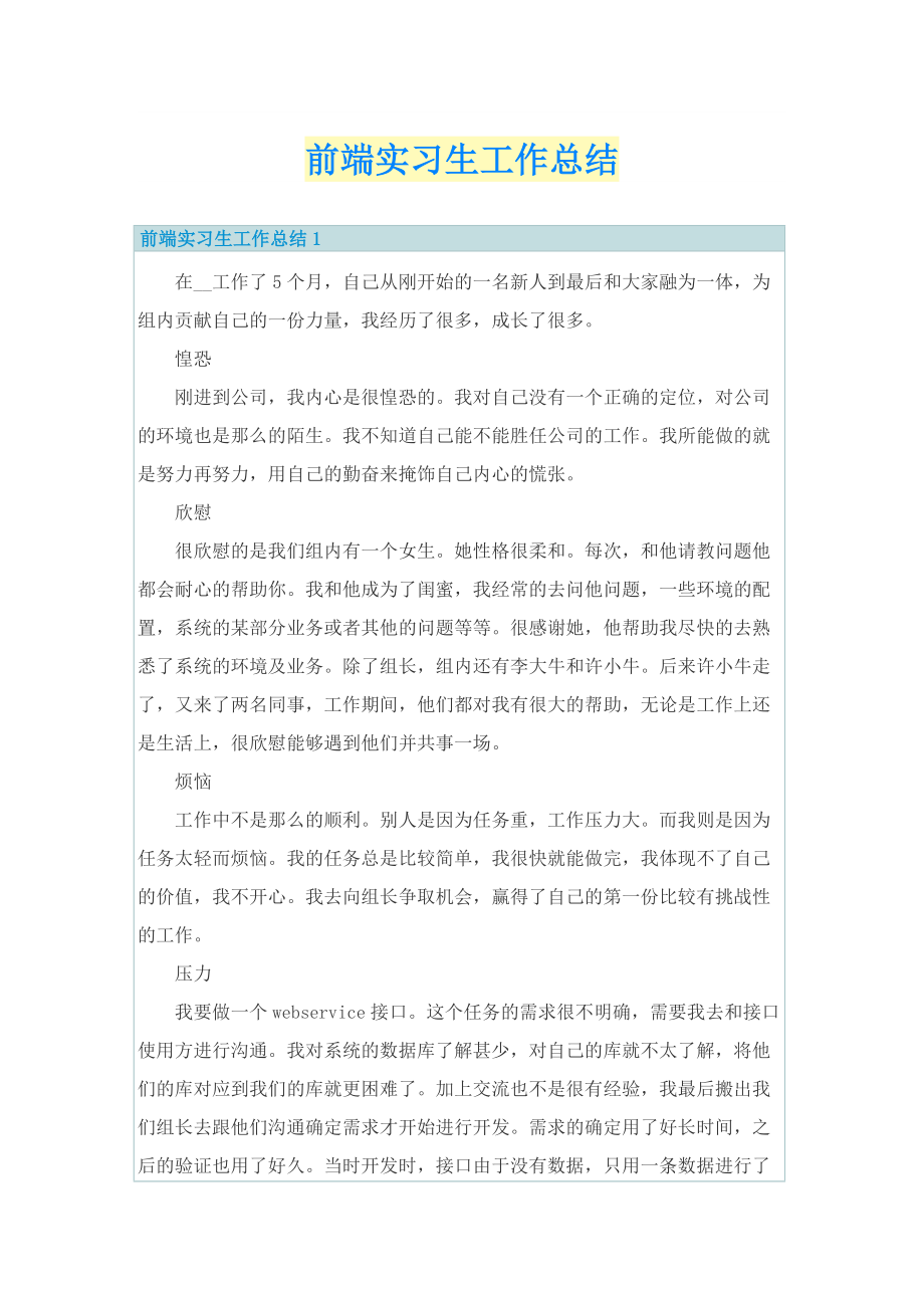 实习总结_前端实习生工作总结.doc_第1页