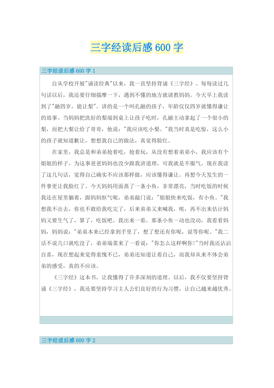 _三字经读后感600字.doc_第1页