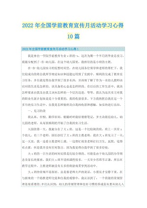 2022年全国学前教育宣传月活动学习心得10篇.doc